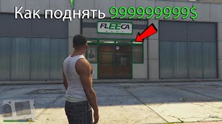 Как заработать денег в GTA 5  2024 году [upl. by Droffilc]