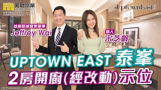 【啟德東新盤】Uptown East 泰峯 2房開廚搶先睇😎 Feat宋芝齡Jeffrey Wai [upl. by Duky95]