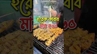 মাত্র ৬০ টাকায় একবাটি কাবাব foodshorts kebab kabab kolkatastreetfood bagbazar kabablovers [upl. by Sucy972]