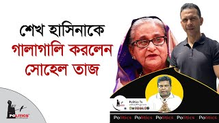 শেখ হাসিনাকে গালাগালি করলেন সোহেল তাজ  Sheikh Hasina  Sohel Taj  Politics Tv [upl. by Lael]