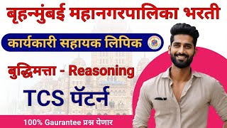 BMC karyakari sahayak 2024  Reasoning Expected Question part 1 बुद्धिमत्ता  BMC Clerk [upl. by Concettina992]