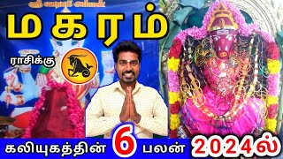 Makara rasi palan 2024 மகரம் ராசிக்கு பலன்கள் 2024 [upl. by Theo]