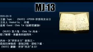 20110111《MJ13》EP008世界再次末日 卓飛 [upl. by Ennaeel]