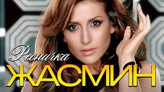 ЖАСМИН  Ресничка  Official Music Video  2008  12 [upl. by Eleynad423]