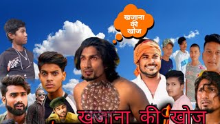 खजाने की खोज । khajane ki khoj । comedy video Sonu Singh ka new comedy mani meraj comedy [upl. by Lolanthe]