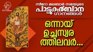 Onnai Uchaswarathilavar  പാട്ടുകുർബ്ബാന  Pattukurbana  Holy Mass  Holy Kurbana [upl. by Halford]