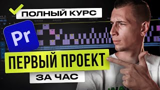 Как монтировать видео в Premiere Pro с НУЛЯ  КУРС для начинающих [upl. by Rotow]