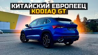 SKODA KODIAQ GT КИТАЙСКИЙ ЕВРОПЕЕЦ [upl. by Patti693]