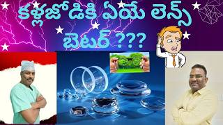 WHAT TYPE OF LENS SHOULD YOU SELECT  అద్దాలలో ఎలాంటి లెన్స్ మెటీరియల్ వాడాలి [upl. by Brit]