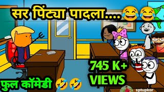 सर पिंट्या पादला😂😂 marathi comedy cartoon [upl. by Sisxela]