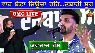 OMG  Yuvraj Hans ਨੇ ਸੁਰਾਂ ਦੇ ਕੱਢੇ ਵੱਟ I ਬਾਕਮਾਲ ਗਾਇਕੀ I [upl. by Gerlac150]