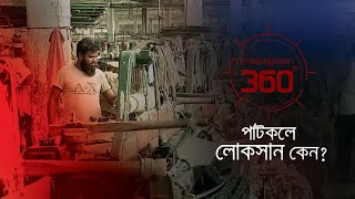 পাটকলে লোকসান কেন  Investigation 360 Degree  EP 220 [upl. by Blondie]