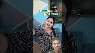 Apne biwi k🙏😂👍🙏i takat kya hoti hai dekhiaecomedy surajfunny funny comediansuraj [upl. by Mariano]