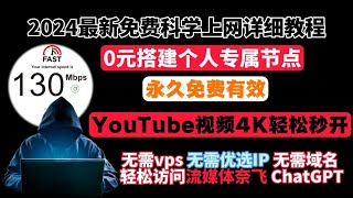 2024最新免费科学上网保姆级教程，0元搭建个人专属节点，小白翻墙必备，无需vps无需优选IP，无需域名，轻松访问流媒体奈飞，ChatGPT，安全加密，YouTube视频4K轻松秒开，永久免费有效 [upl. by Eric]