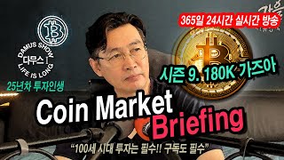 127토2부👉코인시장여름👉시즌9 180K 진격하라🚀다무스 Bitcoin 비트코인 코인실시간방송 이석우대표 [upl. by Heloise]