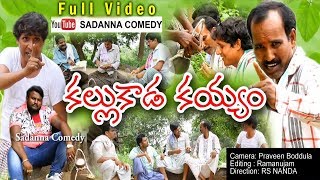 కల్లుకాడ కయ్యం KALLU KADA KAYYAM COMEDY SHORT FILM  sadanna comedy  RS NANDA [upl. by Ellerehc]