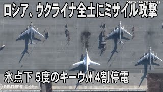 ウクライナ全土に新たなミサイル攻撃、氷点下5度のキーウ州4割停電 [upl. by Amata]