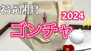 【福袋】2024年ゴンチャ福袋を開封してみた！レア物ばかり✨気になる中身は？ [upl. by Larine]