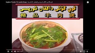 Uyghur Foods 15 Lamb Soup  قوي گۆشى داڭقان شورپىسى ئۇيغۇر تائاملىرى [upl. by Razaele516]