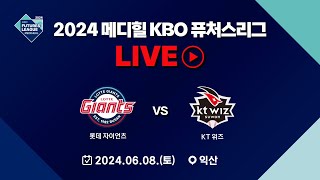 2024 메디힐 KBO 퓨처스리그 LIVE  롯데 자이언츠 VS KT 위즈 [upl. by Airdnaxila]