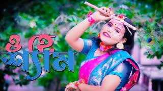 O Hey Shyam  Ahana Dance  Bangladesh Songs [upl. by Kcirdehs]