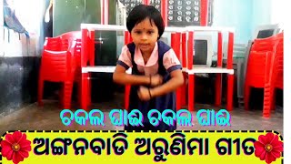 Chakala Ghai Chakala GhaiChakala Ghai Chakala Ghai Anganwadi Arunima Song Odia Song [upl. by Amiaj]