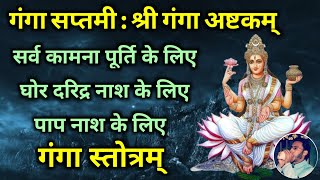 Ganga Saptami । सर्व कामना पूर्ति घोर दरिद्रता एवं पाप नाश के लिए सुनें गंगा अष्टकम् ।Ganga Ashtakam [upl. by Anahsal713]