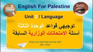 توجيهي أسئلة الاختبارات الوزارية قواعد الوحدة الثالثة الأزمنة الماضية 2023 [upl. by Starlene792]