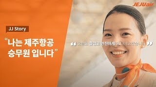 저는 행복한 제주항공 승무원 입니다 엄마의 비행 by 제주항공 [upl. by Golanka]