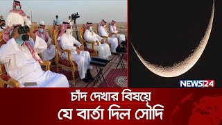 নাগরিকদের ঈদের চাঁদ দেখার নির্দেশ দিলো সৌদি  Saudi Eid  Eid Ul Fitr 2024  News24 [upl. by Audris]