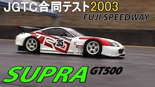 2003年3月15日４月12日 JGTC合同テスト【SUPRA 編】 [upl. by Squier]