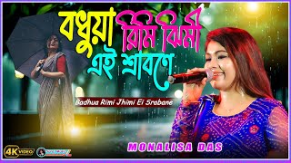 Badhua Rimi Jhimi Ei Srabane  Monalisa Das Live Singing  Asha Bhosle Songs [upl. by Lidda]