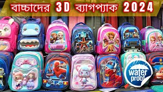 বাচ্চাদের 3D স্কুল ব্যাগের দাম ২০২৪  Baby School Bag Price in BD  Latest School Bag Collection [upl. by Ronnie340]