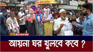 আয়না ঘর খুলে ভেতরে ঢুকতে চায় স্বজনরা। Aynaghar  ATN Bangla News [upl. by Ermengarde]