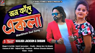 Mon Kande Ekla  মন কাঁদে একলা  Samir Karmakar New Purulia Song  New Purulia Song 2022 [upl. by Esorlatsyrc]