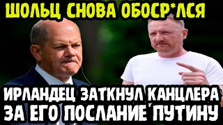 Ирландец Просто УРЫЛ Олафа Шольца За Его Визит К Зеленскому В КИЕВЕ quotЗАЙМИСЬ СВОЕЙ СТРАНОЙquot [upl. by Eeladnerb]