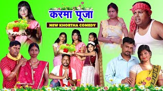 करमा पूजा  Karma Puja  Khortha Comedy jatlajharkhandi jharkhandicomedy karmavideo [upl. by Anujra]