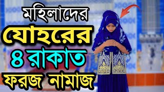 যোহরের ৪ রাকাত ফরজ নামাজের নিয়ম  johor er foroj namaz porar niom  জোহর নামাজের নিয়ম  যোহর নামাজ [upl. by Drofkcor251]