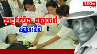 Amarasiri Kalansuriya  à¶†à¶¯à¶»à¶«à·“à¶º à¶šà¶½à¶‚à¶œà·š à·ƒà¶¸à·”à¶œà·à¶±à·“à¶¸ [upl. by Ahselet]