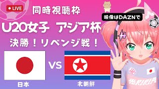 U20女子サッカーアジア杯 同時視聴】日本VS北朝鮮 Japan v DPR Korea 決勝 ベレーザの若手を中心に応援！ サッカー女児VTuber 光りりあ ※映像はDAZNで [upl. by Lienad]