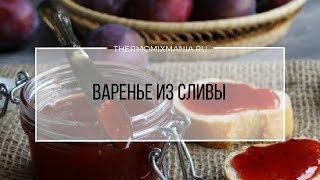 Рецепт Термомикс Варенье из сливы [upl. by Erund275]