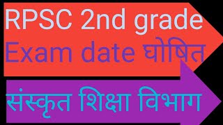 RPSC second grade2024 exam date आरपीएससी वरिष्ठ अध्यापक2024 परीक्षा तिथि [upl. by Neeli]