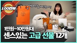 1만원10만원 가격대별 센스있는 고급 선물 추천  에르메스도 가능하다고 [upl. by Spears659]