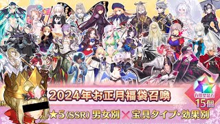 【FGO】2024 Lucky Bag GSSR Banners [upl. by Nomaj]