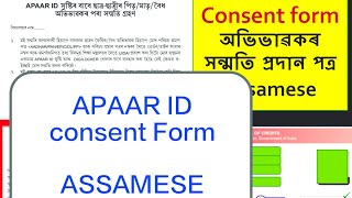 Apaar ID form fill up Assamese অভিভাৱকৰ সন্মতি প্ৰদান পত্ৰ ।।Apaar apaaridconsentassam [upl. by Parsons]