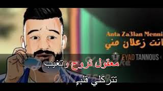 انت زعلان مني اياد طنوس كاريوكي  inta za3lan meni  Eyad Tannous Karaoke [upl. by Llerrehc126]