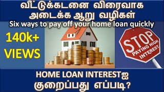 Six ways to pay off your home loan quickly Tamil  How to reduce home loan interest [upl. by Nysa]