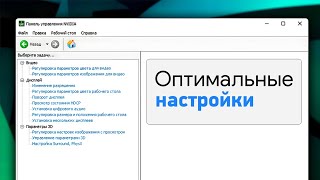 Панель управления Nvidia Активация оптимальных настроек [upl. by Meelak]