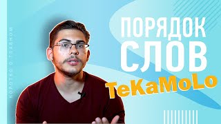 Урок немецкого языка 43 Порядок слов в предложении Akkusativ и Dativобъекты  TeKaMoLo [upl. by Duarte866]