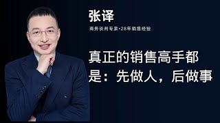 真正的销售高手都是：先做人，后做事销售 谈判 成交 [upl. by Sonny]